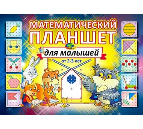 Математ.планшет для малышей(игровой материал