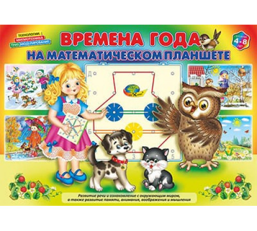Корв.Времена года на Математическом планшете(игр.м