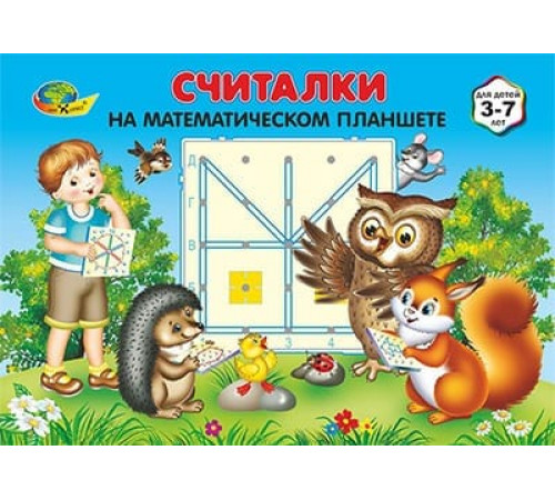 Корв.Считалки на Математическом планшете(игр.матер
