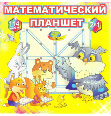 Математический планшет. 