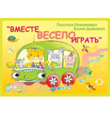 Корв.Вместе весело играть(игровой материал)