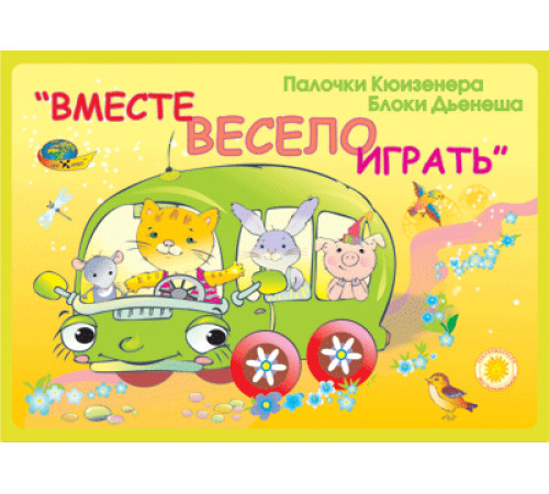 Корв.Вместе весело играть(игровой материал) Корв.Вместе весело играть(игровой материал)