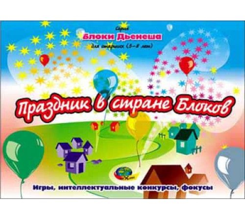 Корв.Блоки Дьенеша для старш.-2