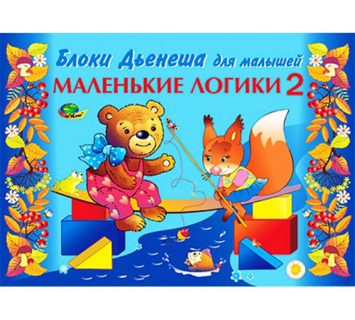 Корв.Маленькие логики 2 (игровой материал)