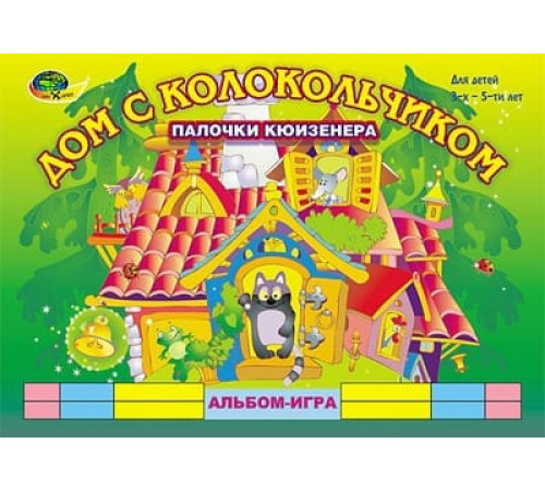 Дом с колокольчиком (игровой материал )