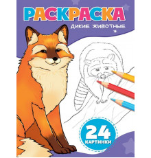 РАСКРАСКА А5. ДИКИЕ ЖИВОТНЫЕ