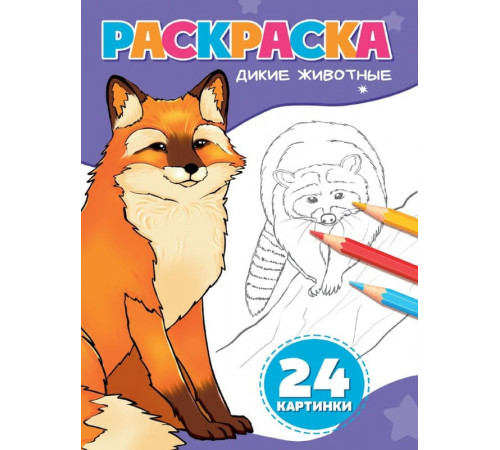 РАСКРАСКА А5. ДИКИЕ ЖИВОТНЫЕ