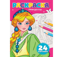 РАСКРАСКА А5. ПРИНЦЕССЫ