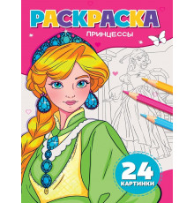 РАСКРАСКА А5. ПРИНЦЕССЫ