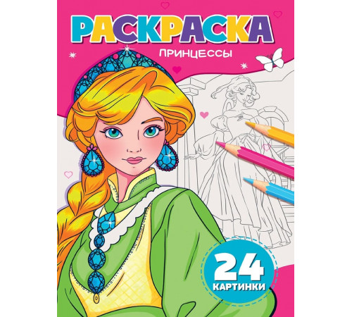РАСКРАСКА А5. ПРИНЦЕССЫ
