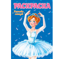 РАСКРАСКА ДЛЯ ДЕВЧОНОК. КОРОЛЕВА ТАНЦЕВ