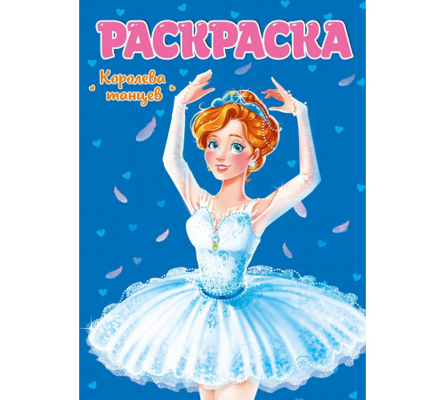 РАСКРАСКА ДЛЯ ДЕВЧОНОК. КОРОЛЕВА ТАНЦЕВ