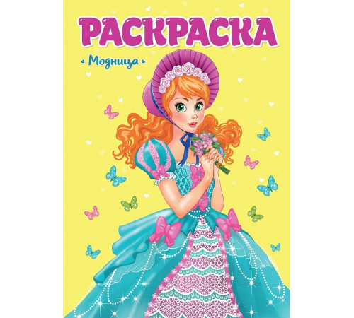 РАСКРАСКА ДЛЯ ДЕВЧОНОК. МОДНИЦА