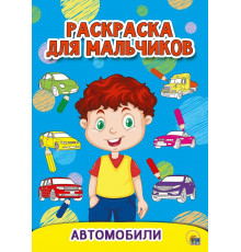 РАСКРАСКА ДЛЯ МАЛЬЧИКОВ. АВТОМОБИЛИ