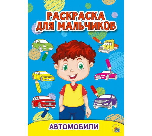 РАСКРАСКА ДЛЯ МАЛЬЧИКОВ. АВТОМОБИЛИ