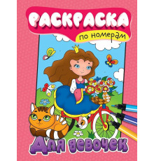 РАСКРАСКА ПО НОМЕРАМ. ДЛЯ ДЕВОЧЕК