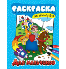 РАСКРАСКА ПО НОМЕРАМ. ДЛЯ МАЛЬЧИКОВ