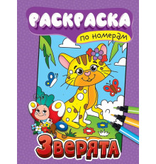 РАСКРАСКА ПО НОМЕРАМ. ЗВЕРЯТА
