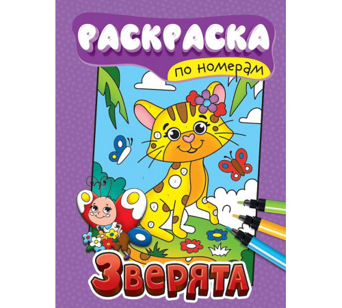 РАСКРАСКА ПО НОМЕРАМ. ЗВЕРЯТА