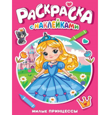 РАСКРАСКА С НАКЛЕЙКАМИ. МИЛЫЕ ПРИНЦЕССЫ