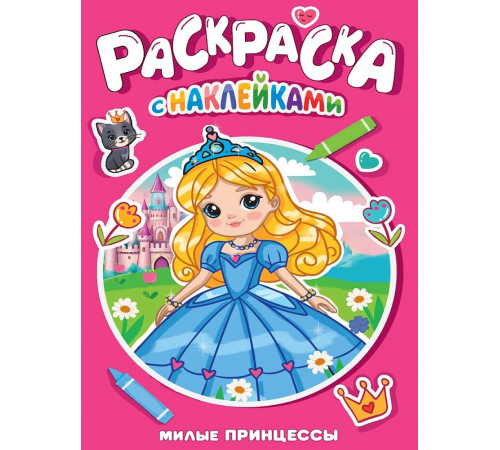 РАСКРАСКА С НАКЛЕЙКАМИ. МИЛЫЕ ПРИНЦЕССЫ