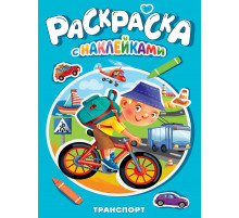 РАСКРАСКА С НАКЛЕЙКАМИ. ТРАНСПОРТ