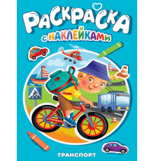 РАСКРАСКА С НАКЛЕЙКАМИ. ТРАНСПОРТ