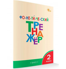 Тренажер. Фонетический тренажер 2 кл. НОВЫЙ ФГОС