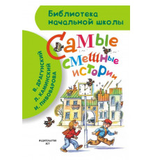 Библиотека начальной школы. Самые смешные истории. Драгунский В.Ю., Каминский Л.Д. и др.