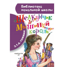 Библиотека начальной школы. Щелкунчик и мышиный король