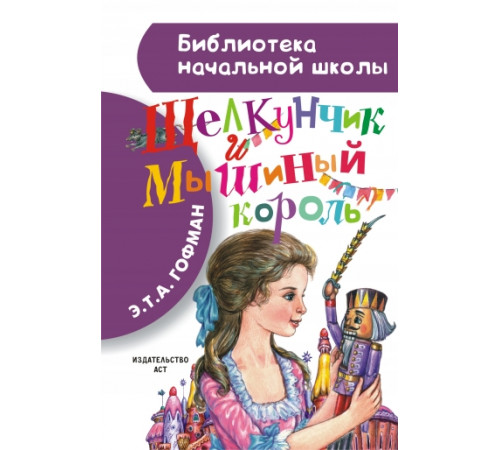 Библиотека начальной школы. Щелкунчик и мышиный король