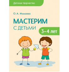 Детское творчество. Мастерим с детьми 3-4 лет. Конспекты занятий