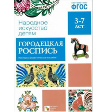 Народное искусство - детям. Городецкая роспись. Наглядное пособие. ФГОС