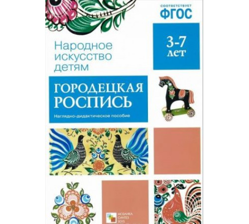 Народное искусство - детям. Городецкая роспись. Наглядное пособие. ФГОС