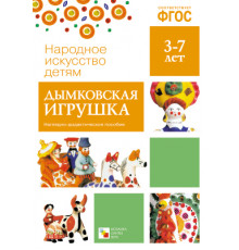 Народное искусство - детям. Дымковская игрушка. Наглядное пособие. ФГОС