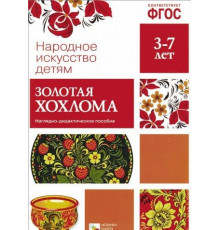 Народное искусство - детям. Золотая хохлома. Наглядное пособие. ФГОС