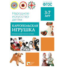 Народное искусство - детям. Каргопольская игрушка. Наглядное пособие. ФГОС