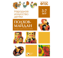 Народное искусство - детям. Полхов-майдан. Наглядное пособие. ФГОС