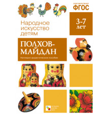 Народное искусство - детям. Полхов-майдан. Наглядное пособие. ФГОС