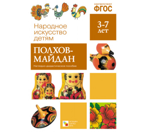 Народное искусство - детям. Полхов-майдан. Наглядное пособие. ФГОС