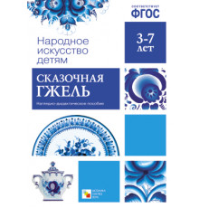 Народное искусство - детям. Сказочная гжель. Наглядное посебие. ФГОС