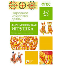 Народное искусство - детям. Филимоновская игрушка. Наглядное пособие. ФГОС