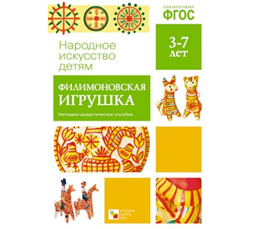 Народное искусство - детям. Филимоновская игрушка. Наглядное пособие. ФГОС