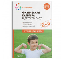 Физическая культура в детском саду. 5-6 лет. Конспекты занятий. ФГОС