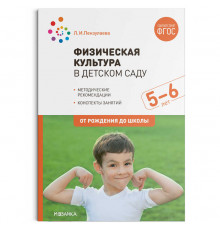 Физическая культура в детском саду. 5-6 лет. Конспекты занятий. ФГОС