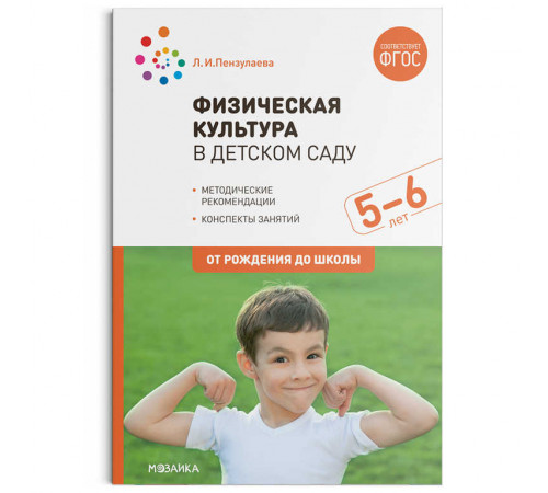 Физическая культура в детском саду. 5-6 лет. Конспекты занятий. ФГОС