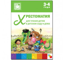 Хрестоматия для чтения детям в детском саду и дома. 3-4 года