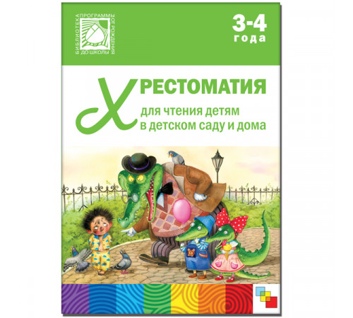 Хрестоматия для чтения детям в детском саду и дома. 3-4 года