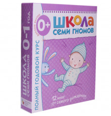 Школа Семи Гномов 0-1 год. Полный годовой курс (12 книг с картонной вкладкой).