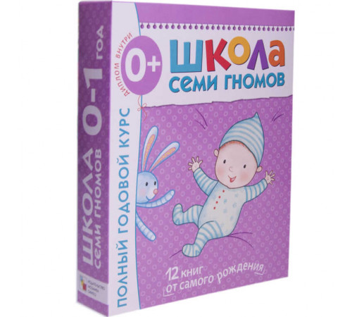 Школа Семи Гномов 0-1 год. Полный годовой курс (12 книг с картонной вкладкой).